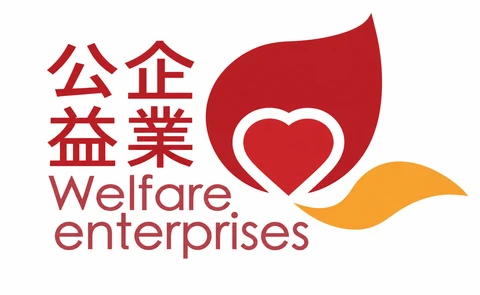 公益企業 Welfare enterprises
